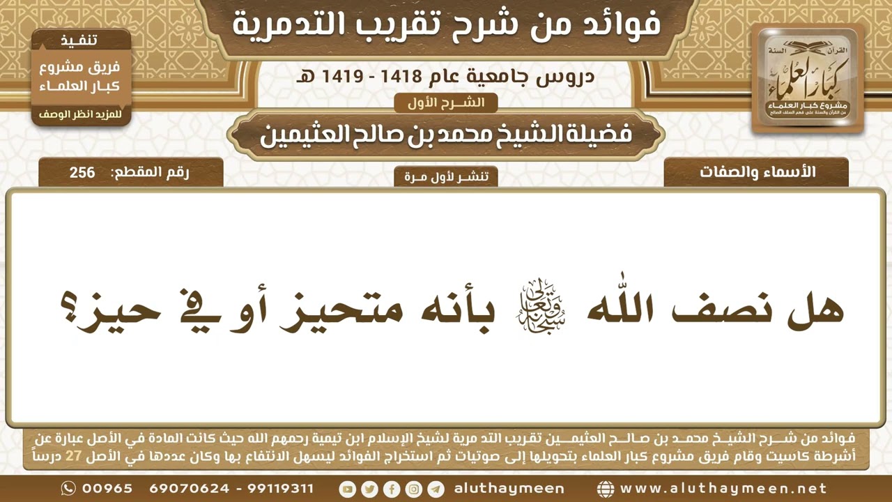 256 - هل نصف الله سبحانه وتعالى بأنه متحيز أو في حيز؟ شرح تقريب التدمرية - ابن عثيمين