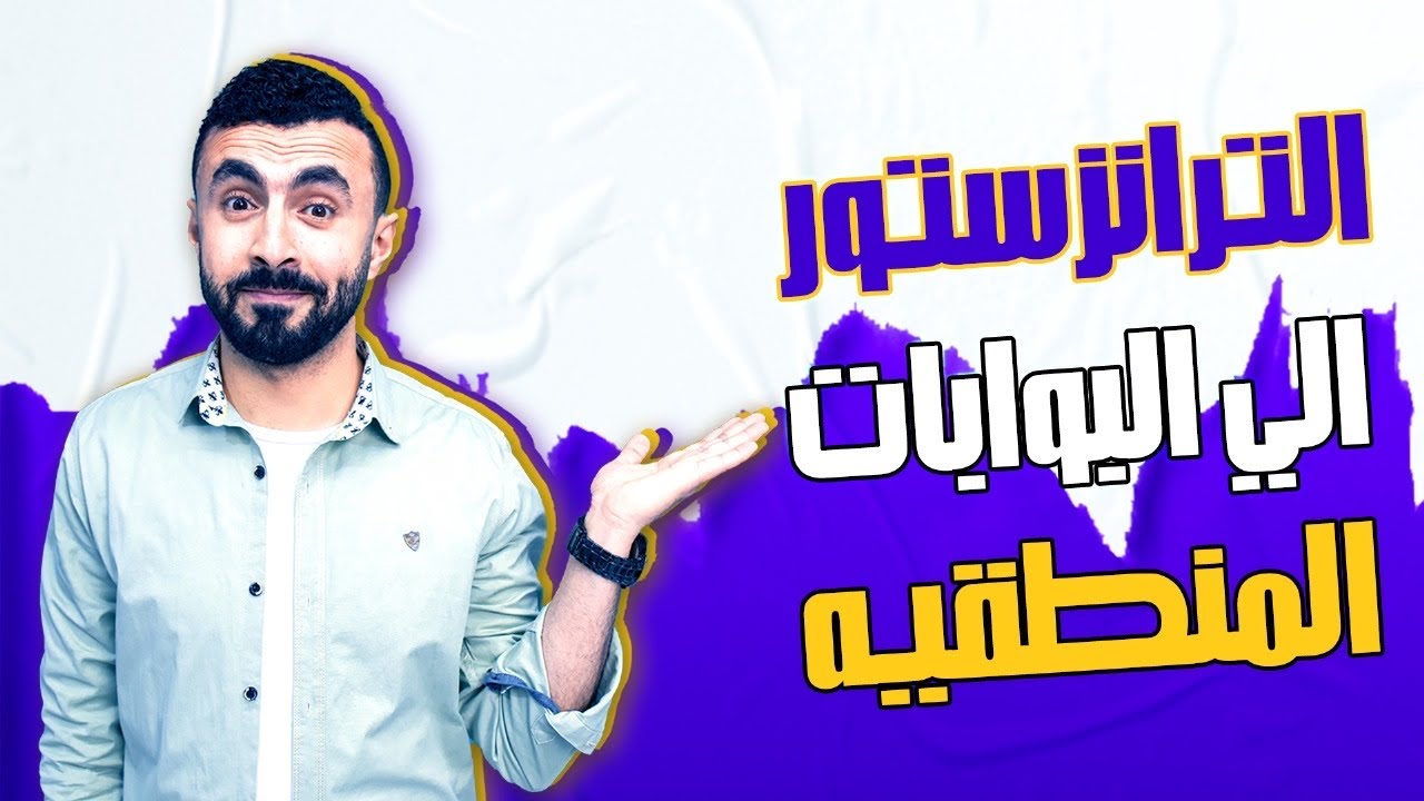 الترانزستور والارقام الثنائيه والعشريه والبوابات المنطقيه | فيزياء 3 ثانوى 2024 | الفصل 8 ✅