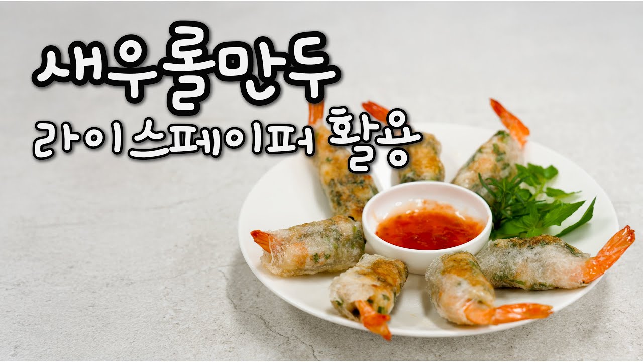 밀가루 없이 만두 만드는 방법(feat.새우) | 초간단 꿀맛 보장 #새우만두 