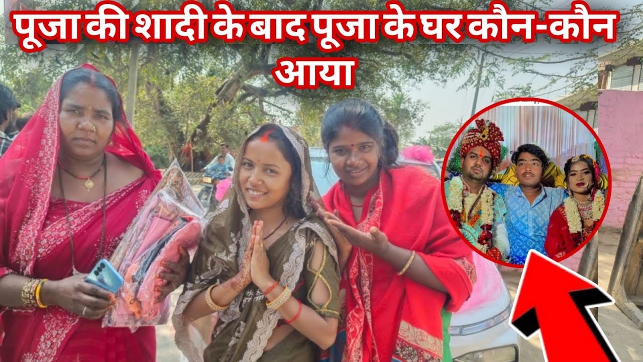 पूजा की शादी के बाद पूजा के घर कौन कौन है@anupmavlog @RKRAJAFun @mrvkfun 
