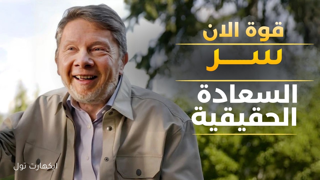 وهم الماضي والمستقبل وحقيقة الآن- شرح كامل لكتاب قوة الان#ThePowerOfNow #EckhartTolle#الحياة_الواعية