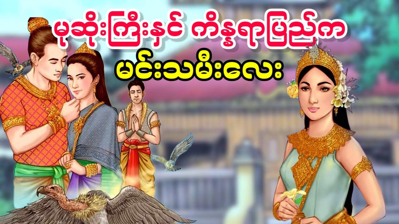 မုဆိုးကြီးနှင့် ကိန္နရာပြည်က မင်းသမီးလေး