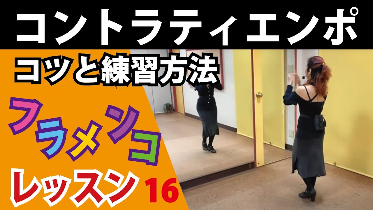 苦手なコントラティエンポ（裏）を克服するコツと練習方法  ★フラメンコレッスンvol.16　★松本真理子　Mariフラメンコ教室