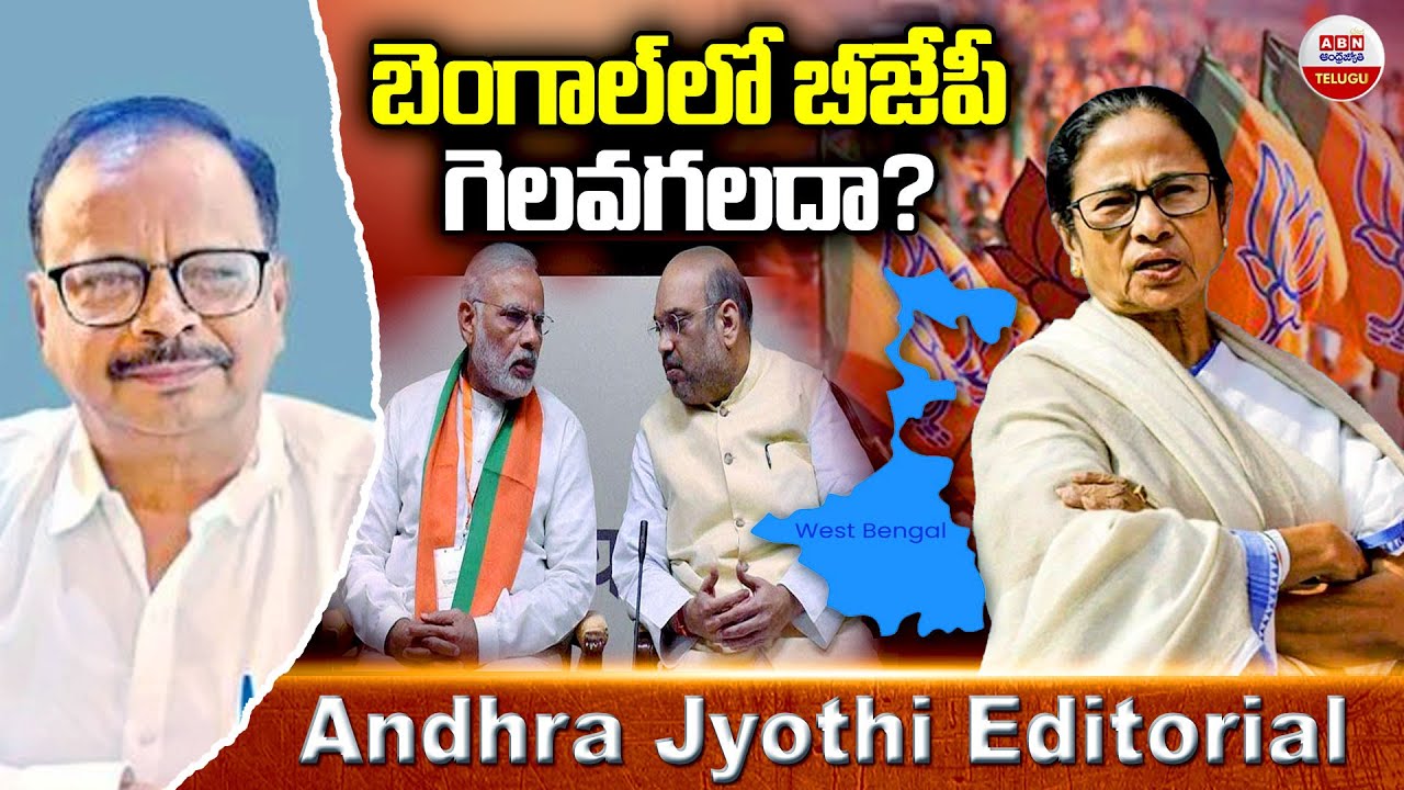 బెంగాల్‌లో బీజేపీ గెలవగలదా? || West Bengal Elections || BJP || Mamata Banerjee ||  ABN Telugu