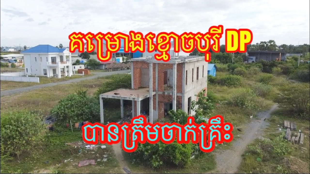 បុរី​ D.P 168 សង់ឆ្នាំ​ ២០២០​ ដាំដូង​ ឆ្នាំ​ ២០២២