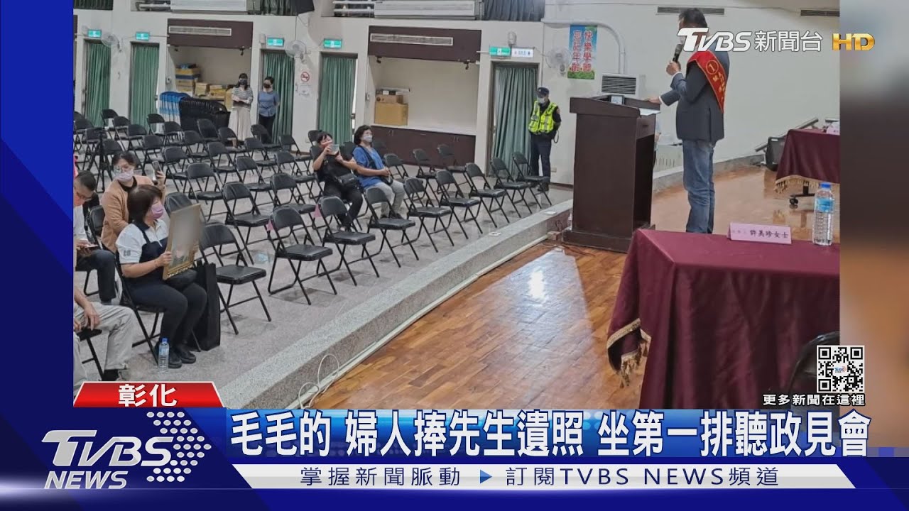 毛毛的 婦人捧先生遺照 坐第一排聽政見會｜TVBS新聞