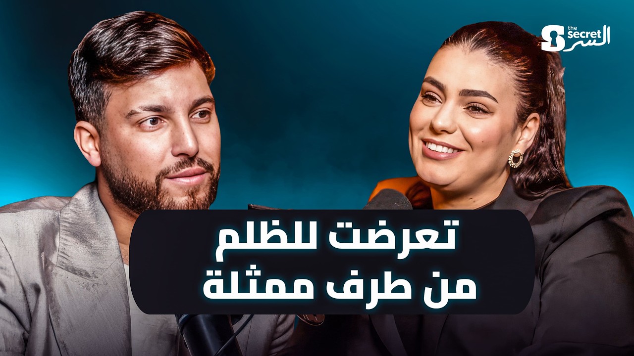 غيثة لَكزولي تكشف قصة ظلم من داخل الوسط | THE SECRET / السر
