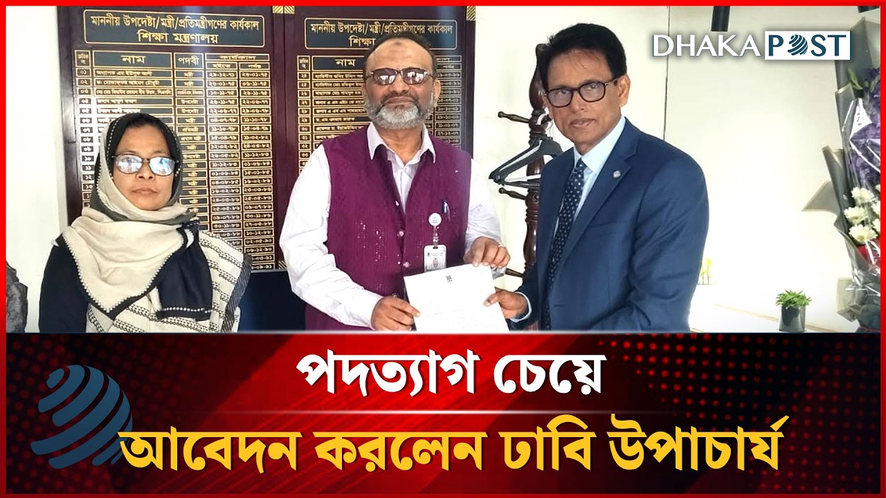 পদত্যাগ চেয়ে আবেদন করলেন ঢাবি উপাচার্য | DU VC | Resigns | Dhakapost News