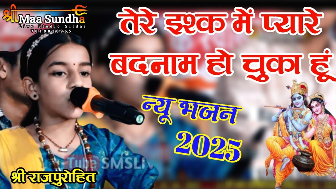 तेरे इश्क में प्यारे बदनाम हो चुका हूं Tere Ishk Me Pagal Ho Gaya hai | श्री राजपुरोहित | Rajasthani