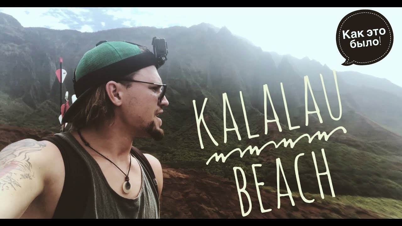 Den Nazarow Diary [Hawaii. Kalalau Beach] Как это было!
