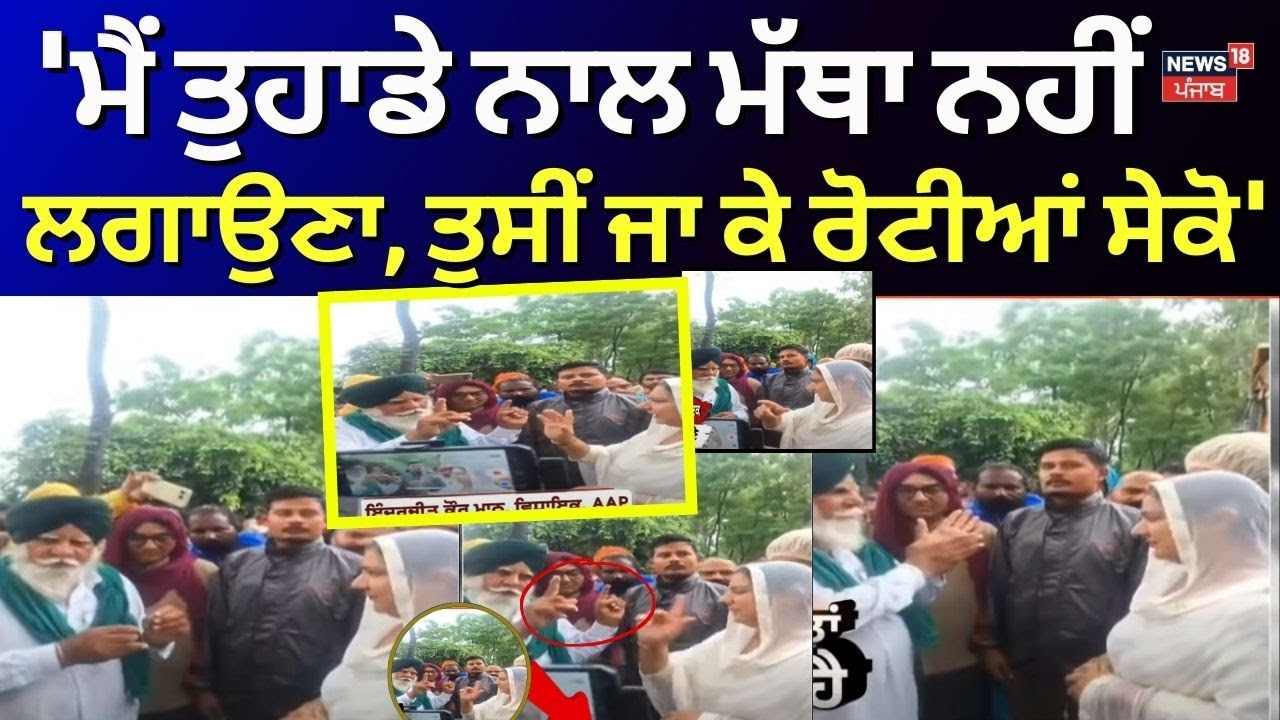 MLA Inderjit Kaur Clash With Farmers : 'ਮੈਂ ਤੁਹਾਡੇ ਨਾਲ ਮੱਥਾ ਨਹੀਂ ਲਗਾਉਣਾ, ਤੁਸੀਂ ਜਾ ਕੇ ਰੋਟੀਆਂ ਸੇਕੋ' |