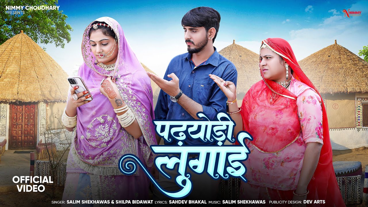 पढ़योड़ी लुगाई || न्यू मारवाड़ी सांन्ग || Nimmy Choudhary || Salim Shekhawas || Shilpa Bidawat || 