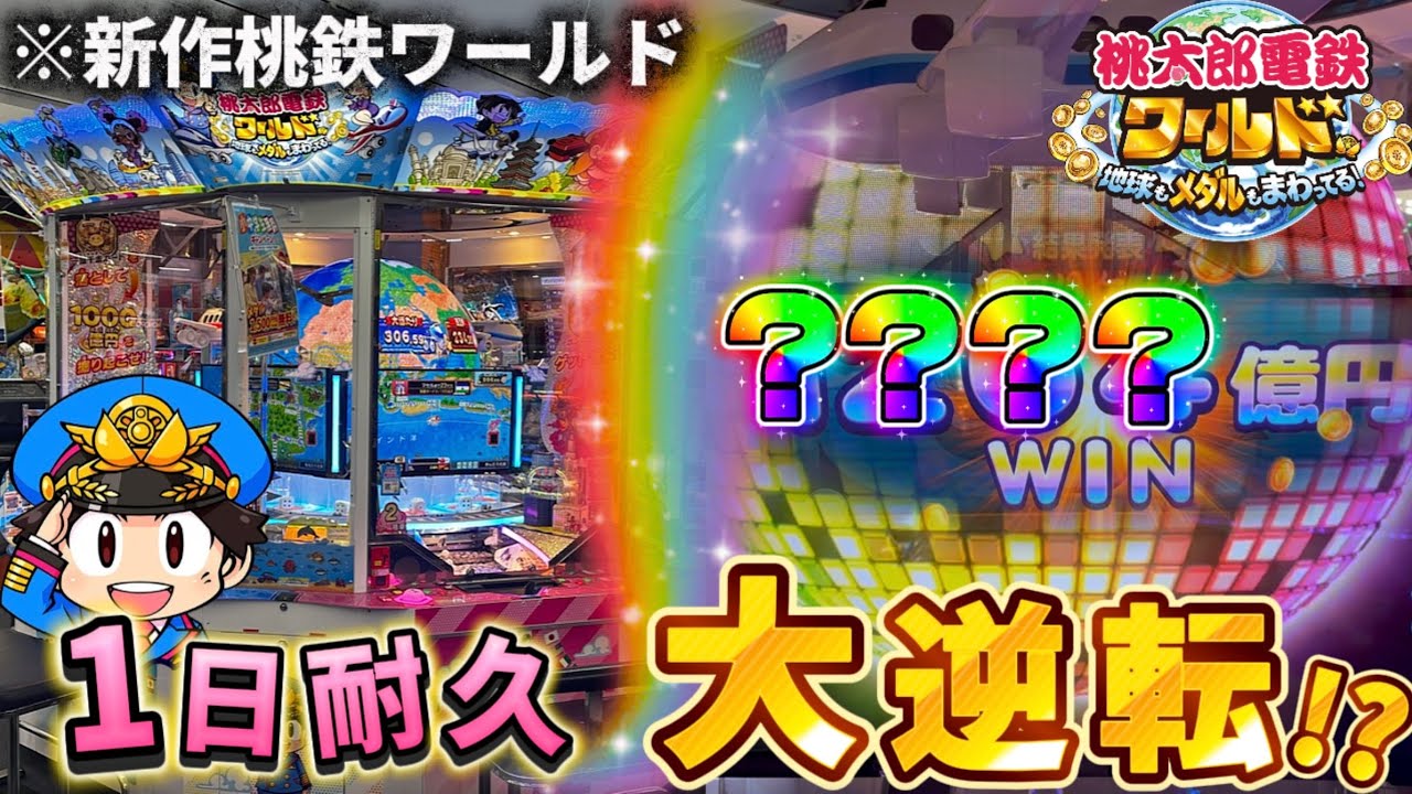 【新作メダルゲーム】※閉店まで全ツッパ。桃鉄ワールドに1日耐久したらどうなる！？【桃太郎電鉄ワールド〜地球もメダルもまわってる！〜】