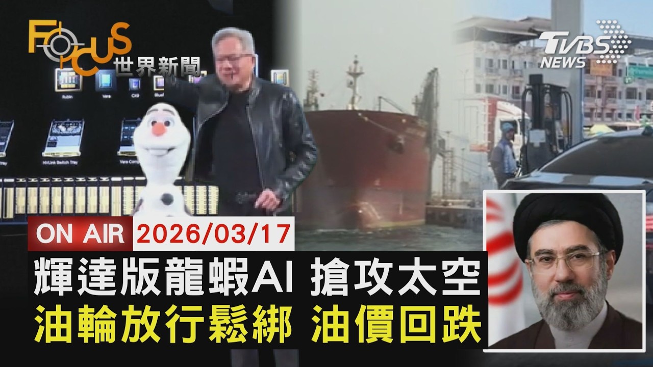 【LIVE】20260317 加入龍蝦熱潮 輝達GTC喊打造太空中心　美允伊朗油輪通行荷姆茲 國際油價回落　傳穆吉塔巴傷重 普欽伸援專機赴俄手術休養｜FOCUS世界新聞