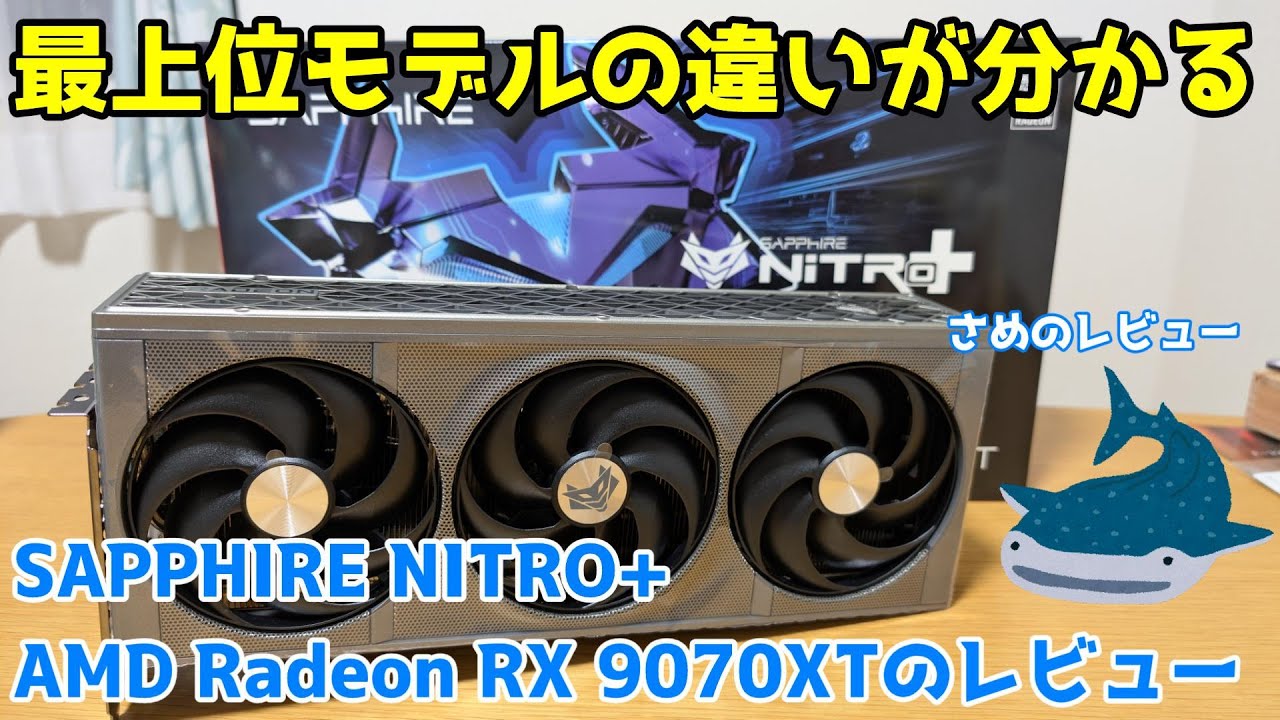 【自作PC】SAPPHIRE NITRO+ AMD Radeon RX 9070XTのレビュー【グラフィックカード】