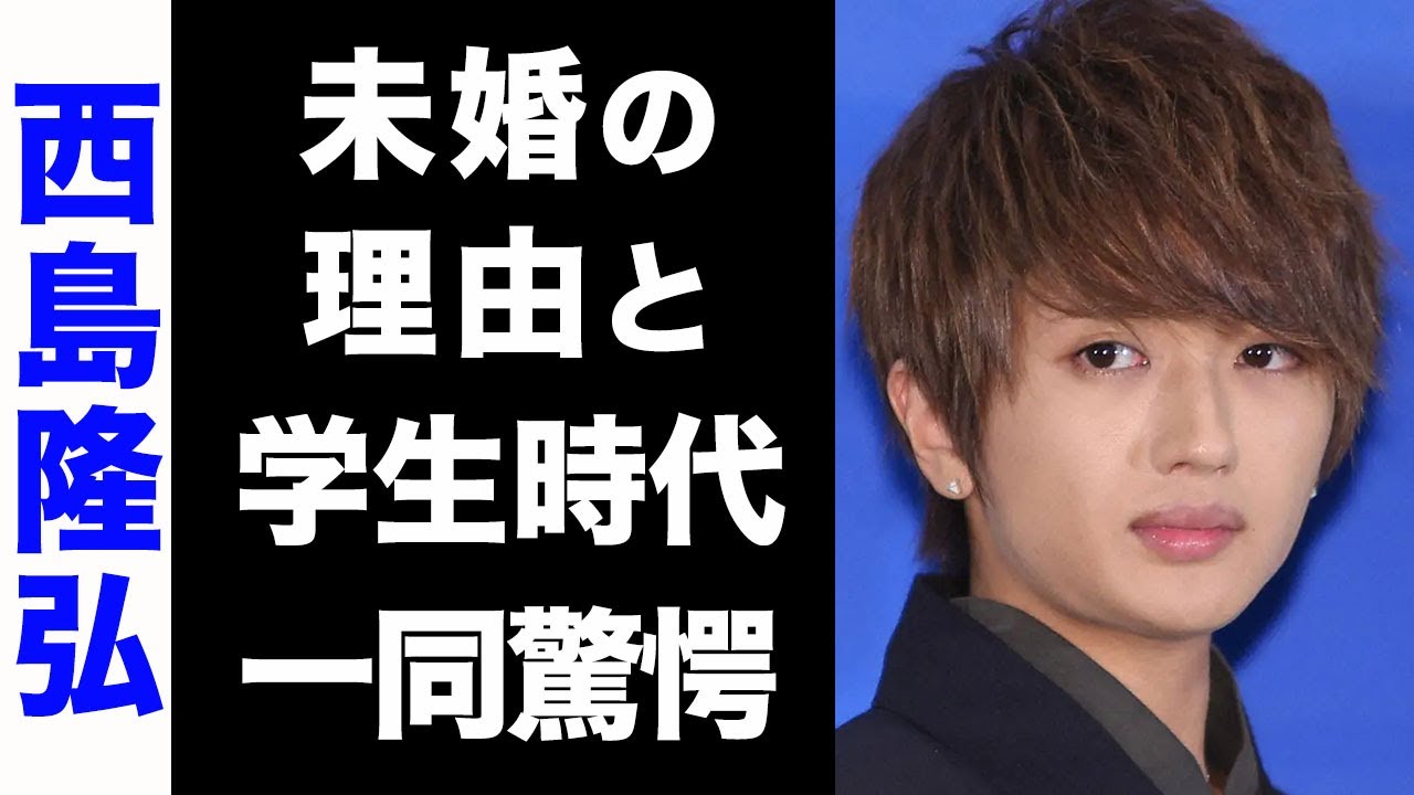 【驚愕】AAA・西島隆弘が絶対に結婚しない真の理由がヤバい...！学生時代の●●なエピソードに驚きを隠せない...！