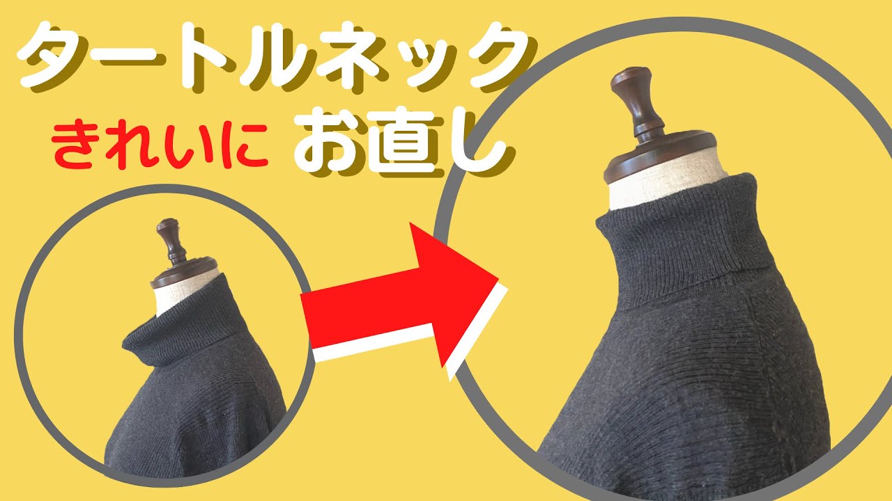 伸びたタートルネックセーターをすっきりお直し♪