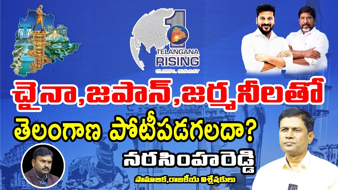 చైనా, జపాన్, జర్మనీ లతో తెలంగాణ పోటీపడగలదా?