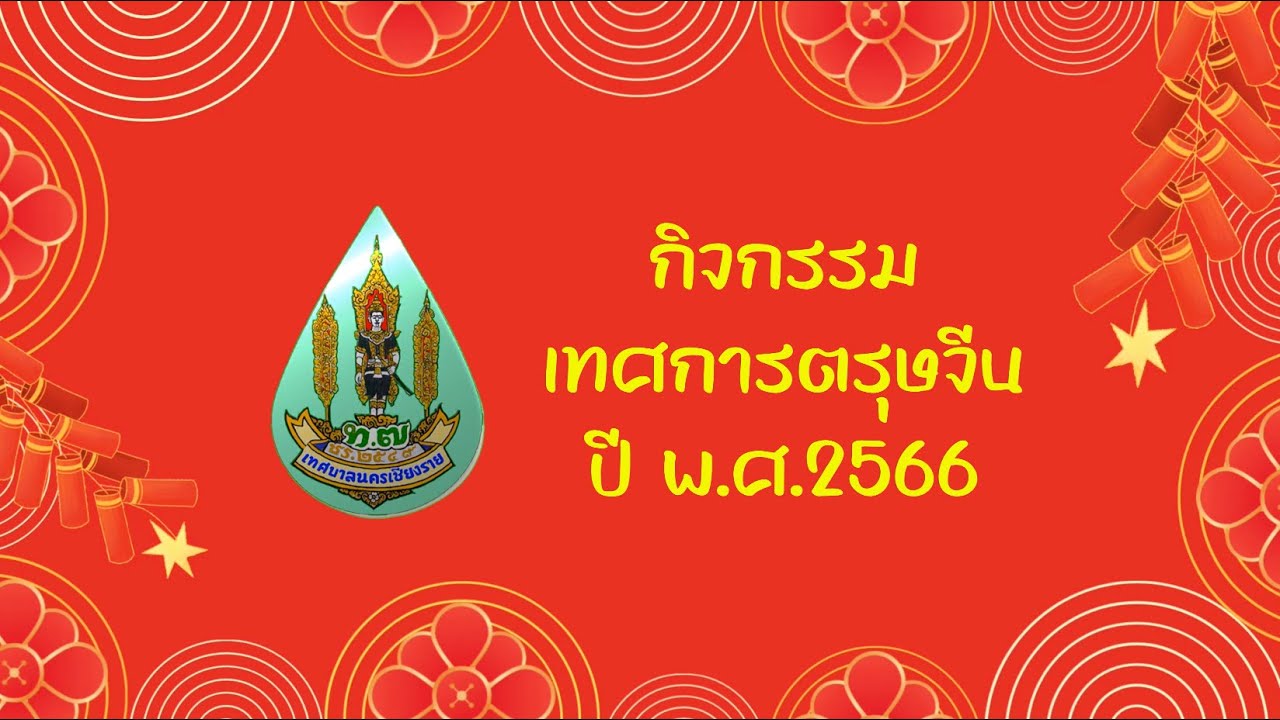 โครงการและกิจกรรมเพื่อพัฒนาผู้เรียน : กิจกรรมเทศกาลตรุษจีน - CRMS7