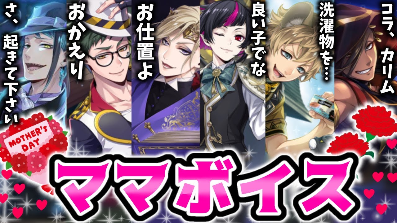 【ツイステ】母の日｜ママっぽいボイスまとめ！ #トレイ #ラギー #ジェイド #ジャミル #ヴィル #リリア Twisted Wonderland ボイス集 ママ会 ママ組