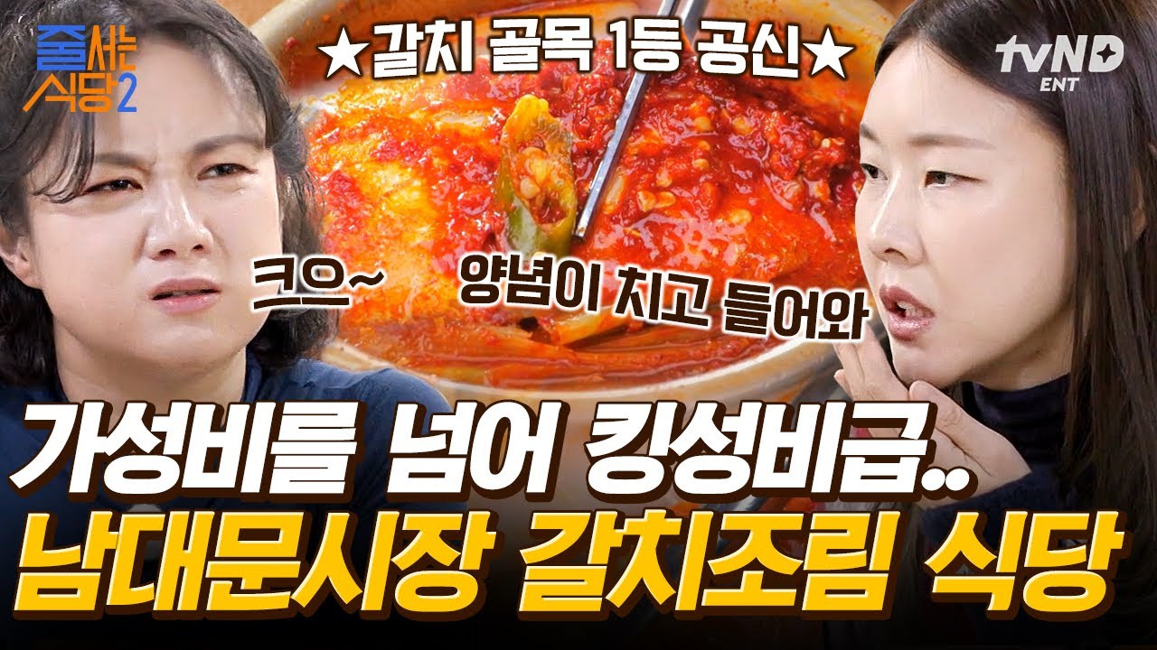 [#줄서는식당2] 주말에 1,000인분씩 팔리는 남대문시장 존맛 갈치조림💥 먹잘알 박나래X한혜진도 한 입 먹고 눈 땡글😳 | #갓구운클립