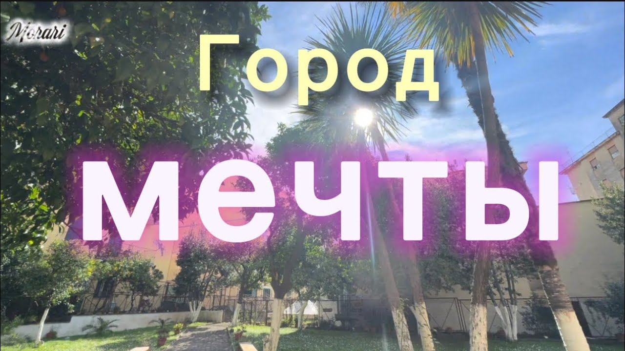Город мечты. Самый лучший день. Поездка на праздник в город Салерно.