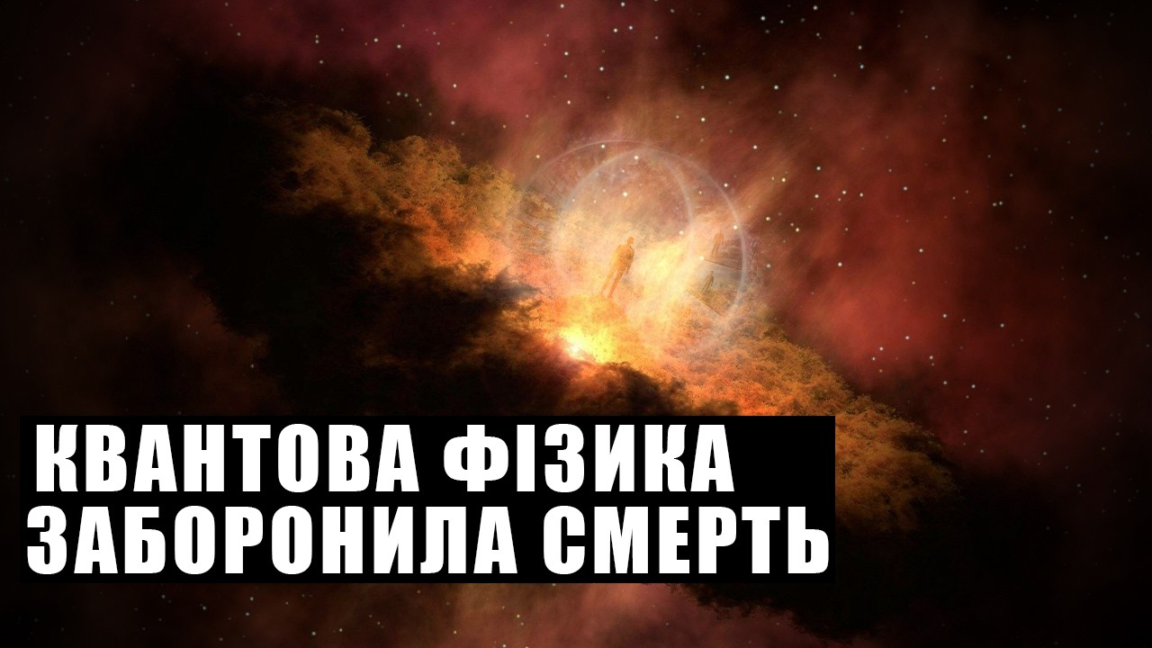 Фізики впевнені: ви помирали тисячі разів і одночасно ніколи не помрете