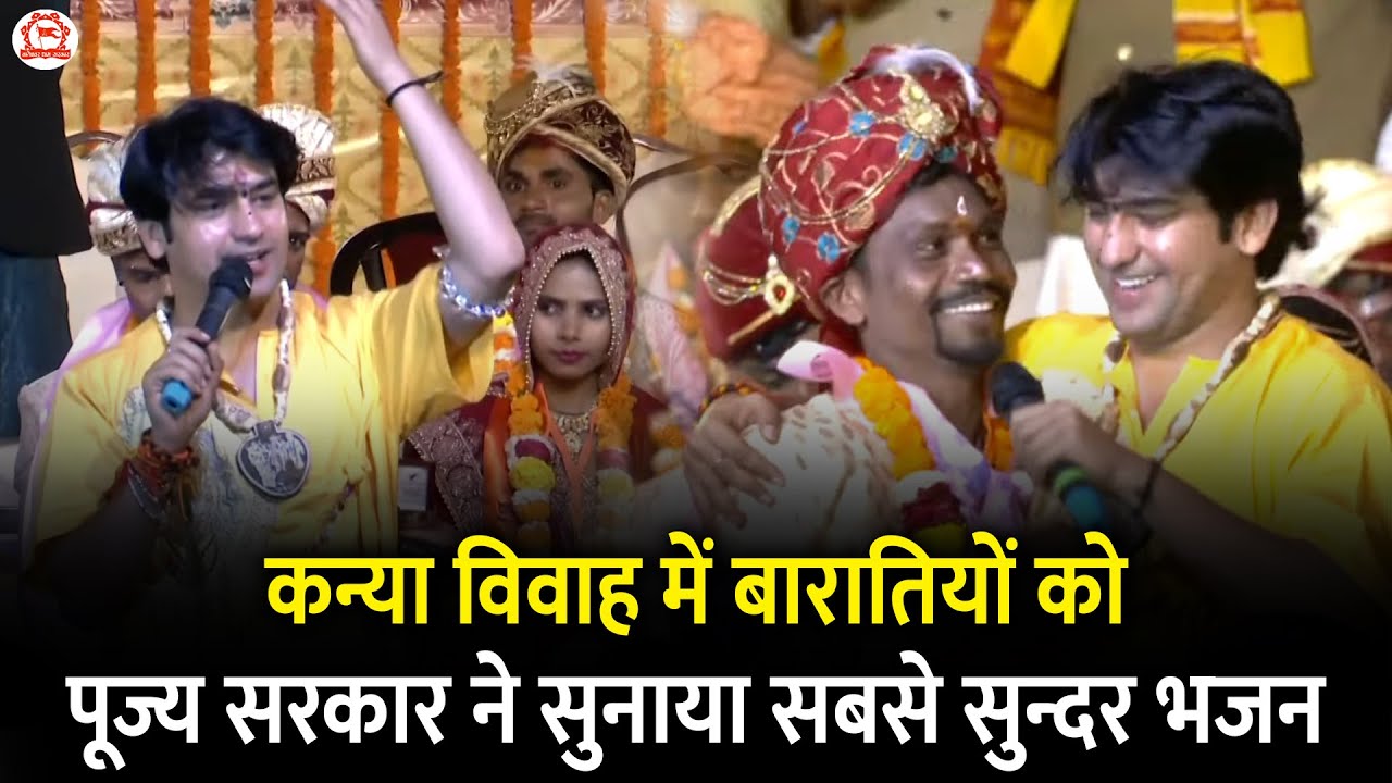 कन्या विवाह में बारातियों को पूज्य सरकार ने सुनाया सबसे सुन्दर भजन | Bageshwar Dham Sarkar