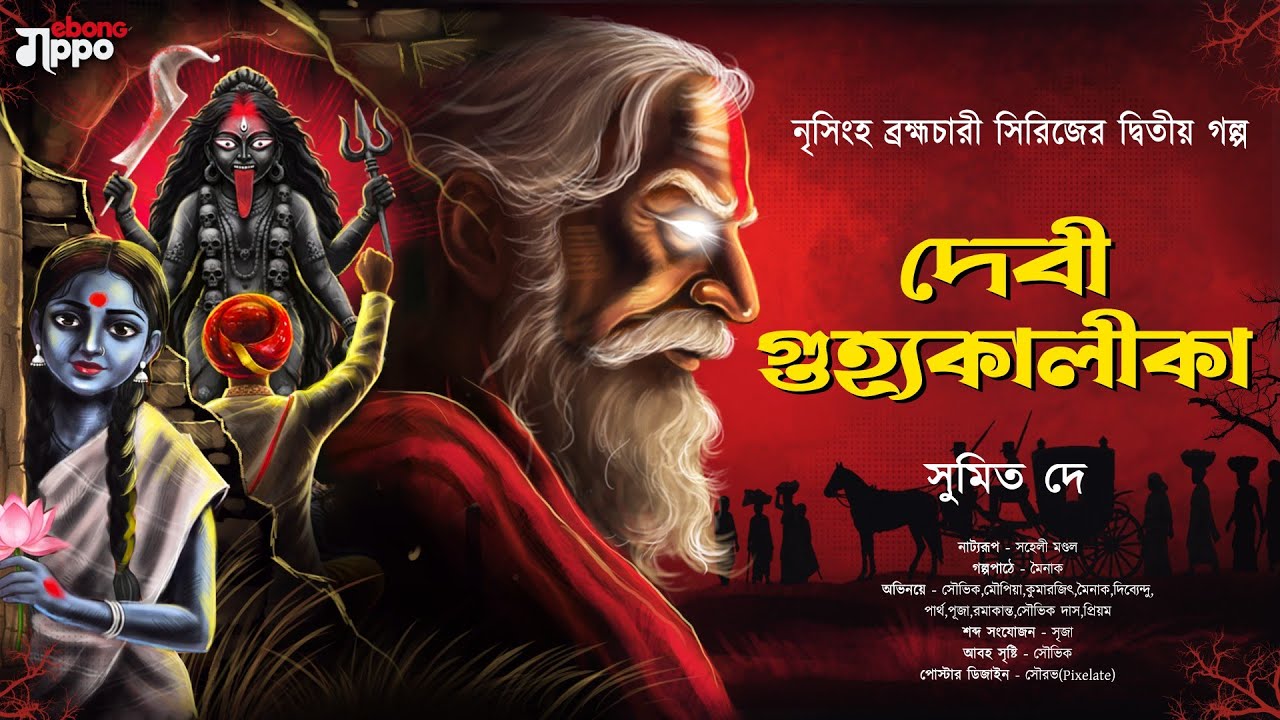 দেবী গুহ্যকালীকা - ঐতিহাসিক থ্রিলার | Ebong Goppo | Bengali Audio Story | Sunday Suspense