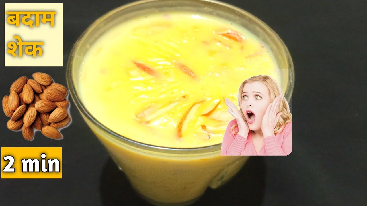 बदाम शेक बनाने का आसान तरीका😋।  Badam Milk shake Recipe, सिर्फ दो मिनट में बनकर तैयार/ #recipe 