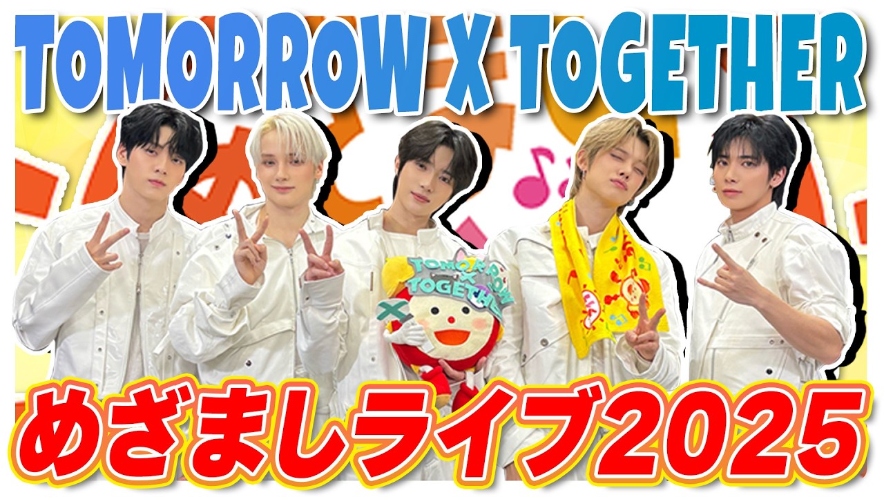【めざましライブ2025】TOMORROW X TOGETHERのライブを大公開👀