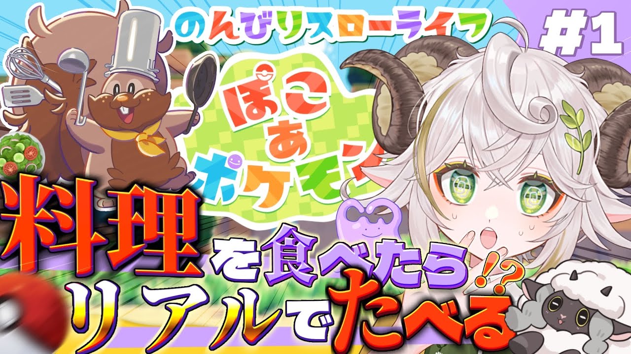 【#ぽこあポケモン 】初見・初日！ポケモン×スローライフで飯を食う予定【#朝活 #雑談 】#羊野メリー