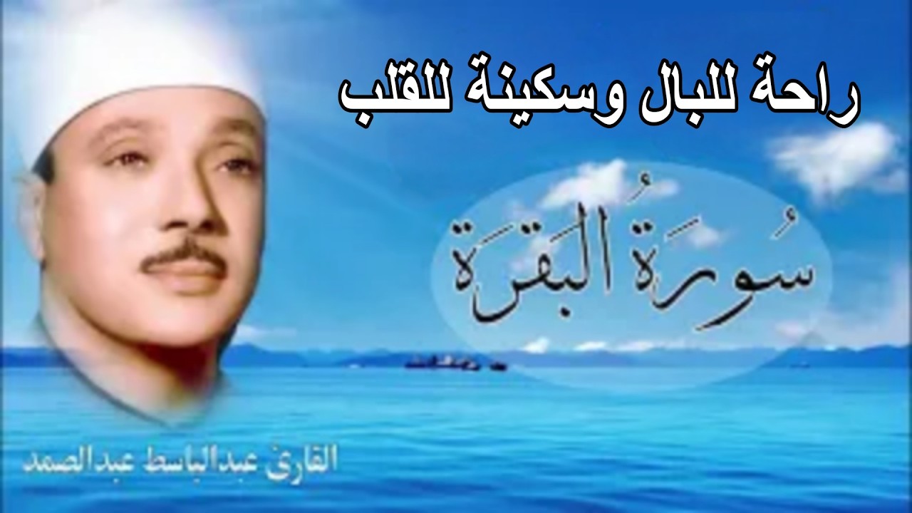 مباشر🕋  ارقِ نفسك 😭 وحصّن بيتك 🏡 مع سُورة البقرة |كاملة| للشيخ عبدالباسط عبدالصمد Surah Baqarah live