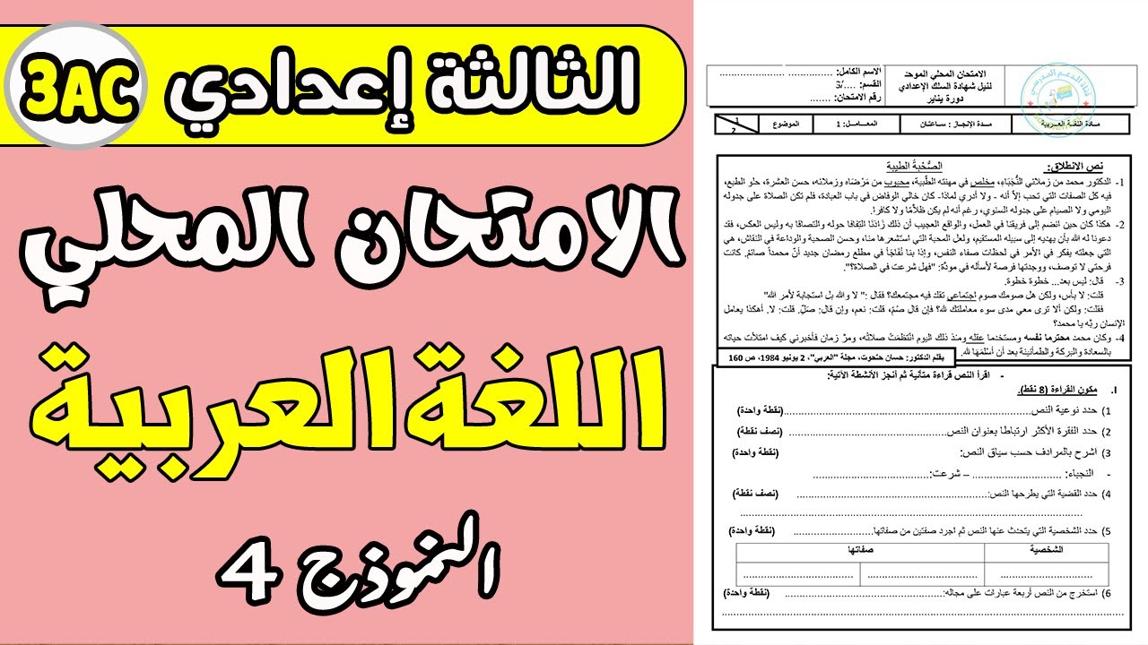 الامتحان الموحد المحلي الثالثة إعدادي الدورة الأولى مادة اللغة العربية