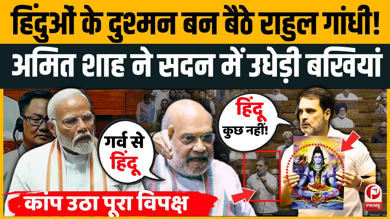 Hindu पर संग्राम! Rahul Gandhi के बीच भाषण में खड़े हुए PM Modi-Amit Shah।Lok Sabha |Congress | BJP