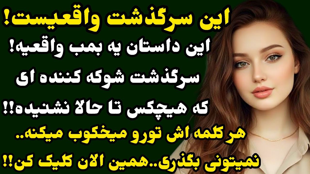 داستان واقعی: مطمئنم مثلشو نشنیدی..❤️عاشقانه،هیجانی و دلهره آور..!#داستان#پادکست#داستان_واقعی 