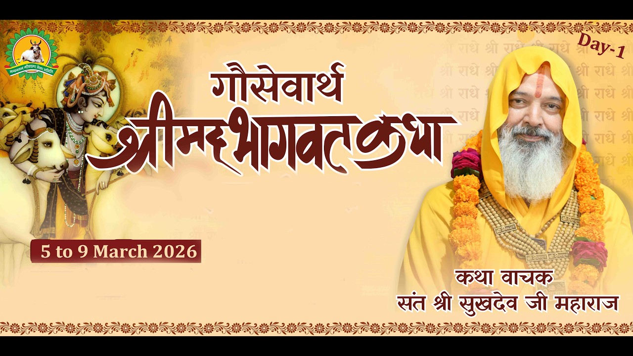 Day-1 श्रीमद् भागवत कथा संत श्री सुखदेव  जी  महाराज ,32 M.L.Raisinghnagar