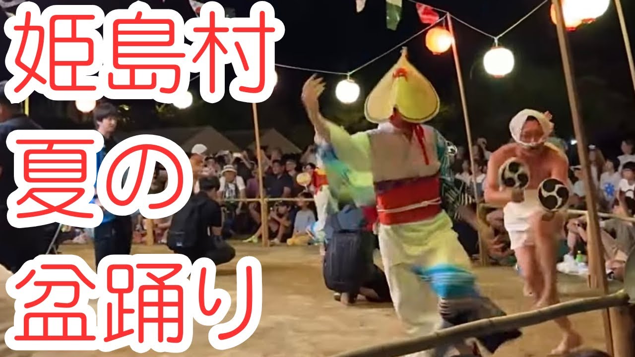 【大分 姫島村】大人の迫力ある踊りにめっちゃ感動した夏の盆踊り