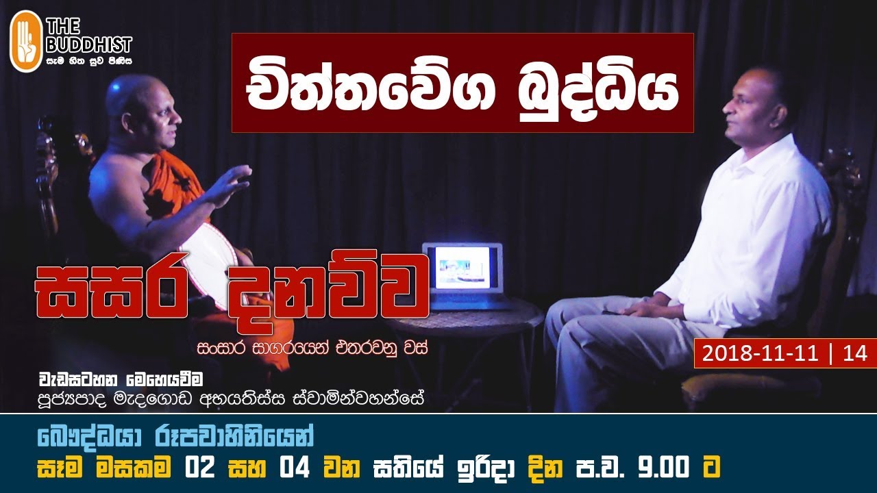 Sasara Danauwa | සසර දනව්ව | 2018-11-11 | 9.00 PM