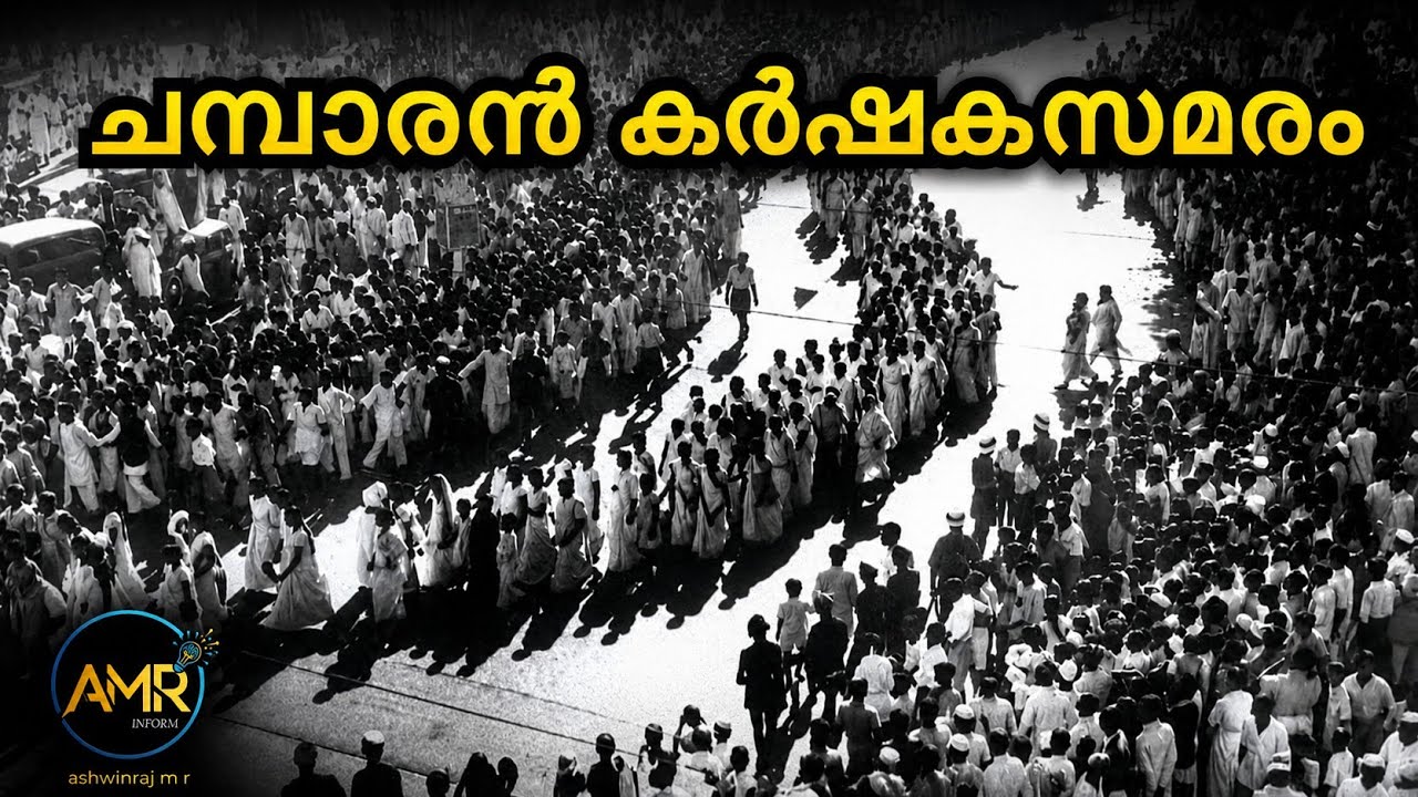 ചമ്പാരൻ നീലം കർഷക സമരം | Champaran Satyagraha Malayalam Full Explained | ashwinraj_m_r
