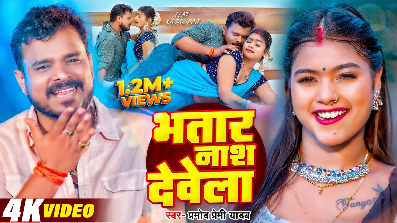 #Video | #Pramod Premi Yadav | भतार नाश देवेला | Bhatar Nash Dewela | #Kajal Raj | Bhojpuri Hit Song