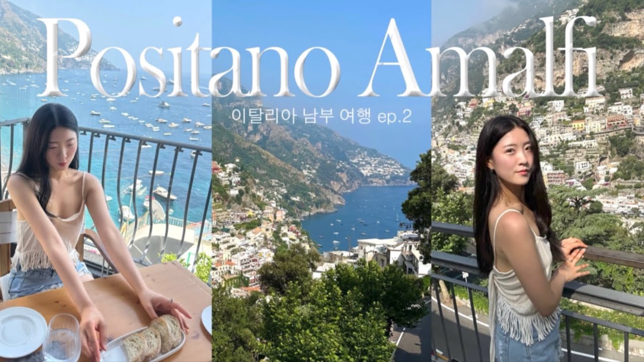 이탈리아 남부 포지타노 아말피 여행 코스 꿀팁ㅣ이탈리아 남부 에서 만난 가장 찬란한 여름 🇮🇹