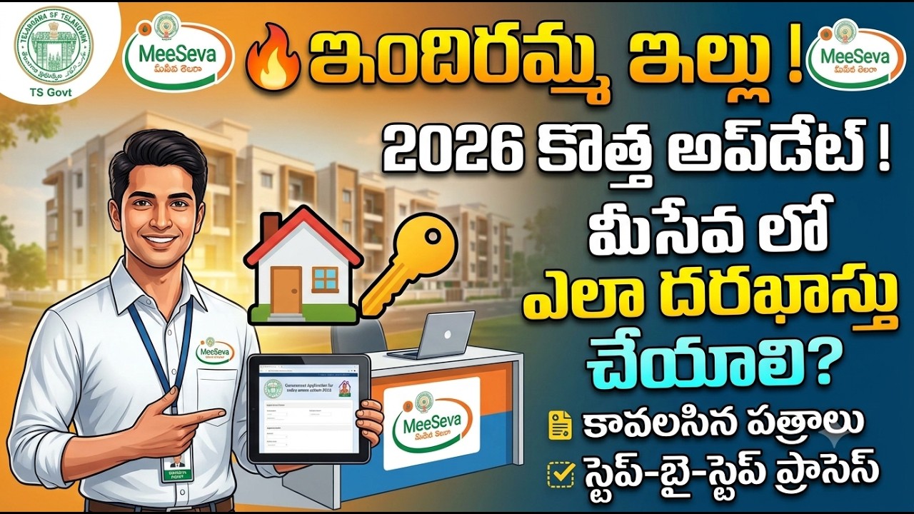 ఇందురమ్మ ఇల్లు ఎలా దరఖాస్తు చేయాలి మీసేవ లో | How to Apply Indiramma Illu In MeeSeva 2026 Big Update