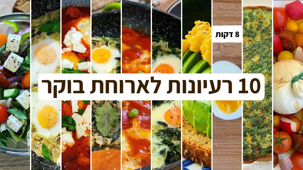פודיק: 10 רעיונות לארוחת בוקר טעימה | Breakfast Recipes ideas | ארוחות בוקר טעימות | Foodik