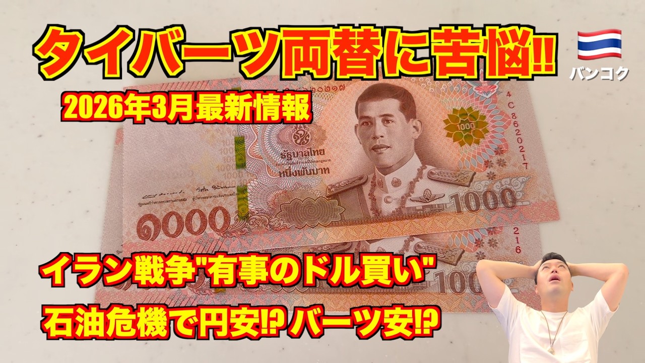 【苦悩】タイバーツ🇹🇭両替 2026年3月最新情報 イラン戦争が勃発。石油危機で円安!? リスク回避で有事のドル買い...