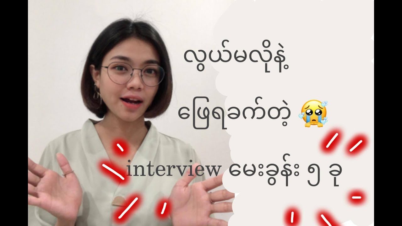 လွယ်မလိုနဲ့ ဖြေရခက်တဲ့ Interview မေးခွန်း ၅ ခု