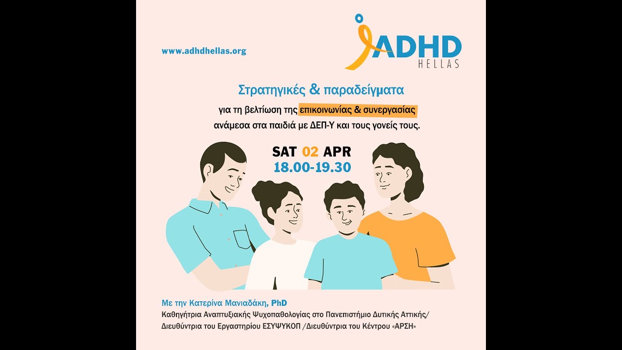Στρατηγικές βελτίωσης επικοινωνίας & συνεργασίας παιδιών με ΔΕΠ-Υ, με τη Κατερίνα Μανιαδάκη, PhD