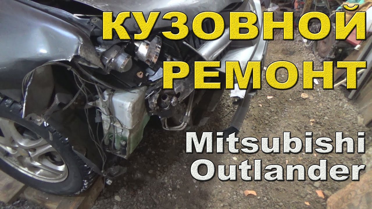 Кузовной ремонт. Разборка передка после аварии. Mitsubishi Outlander Часть 1.