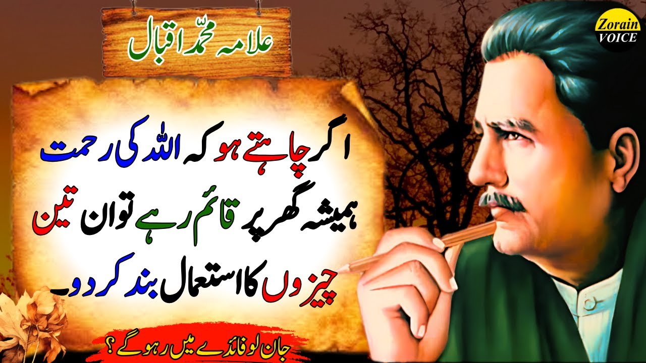 Stop Using These 3 Things If You Want Allah’s Blessings in Your Home | Allama Iqbal Quotes