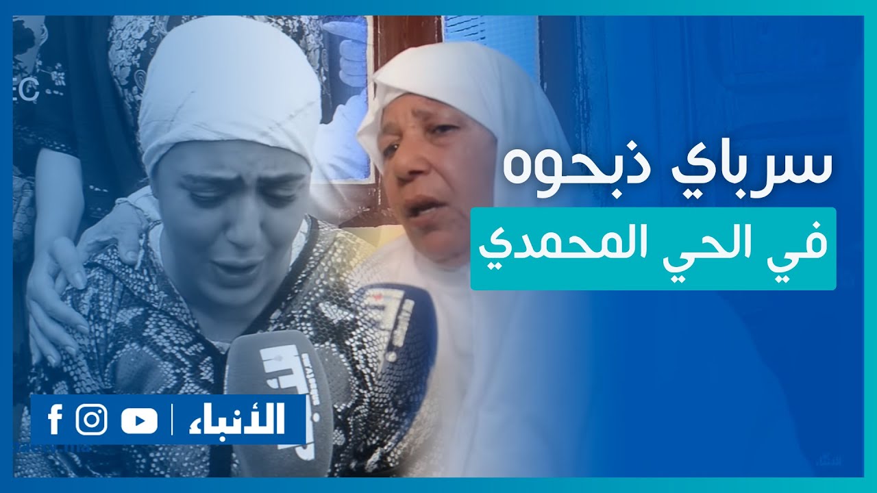 انفراد..القصة الكاملة للسرباي لي ذبحوه في الحي المحمدي